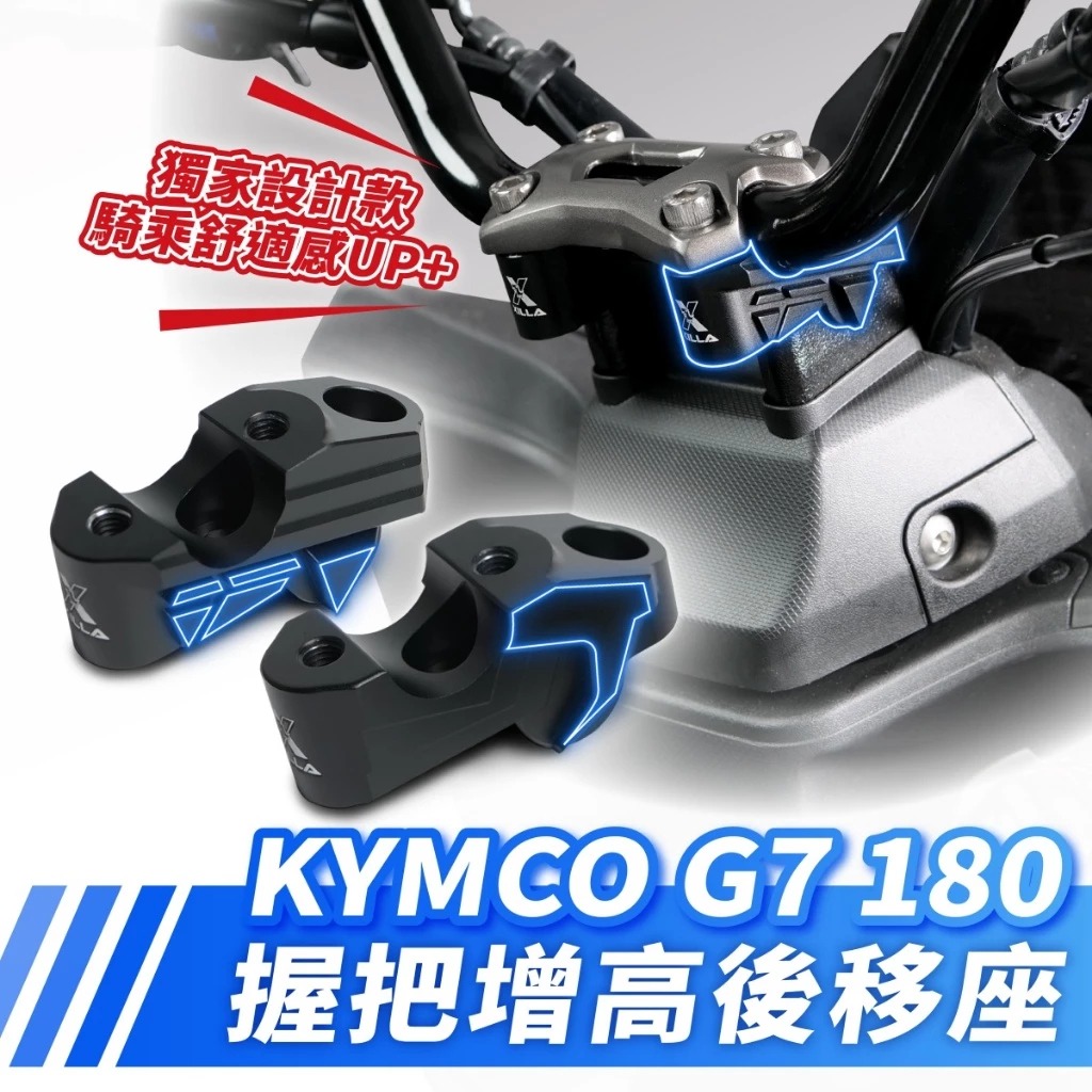【XILLA】鋁合金握把增高後移座 G7 180