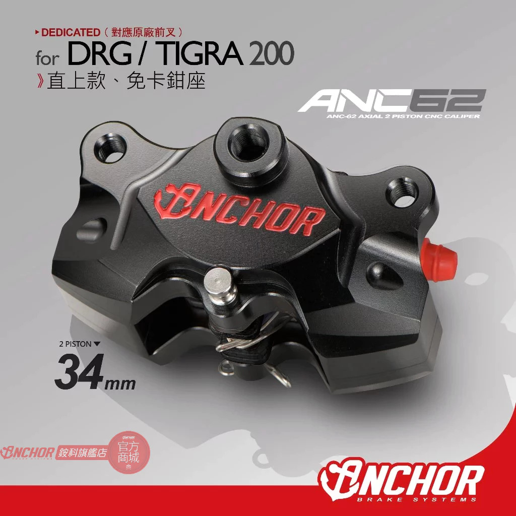 【ANCHOR BRAKE 銨科】ANC-62 對二卡鉗