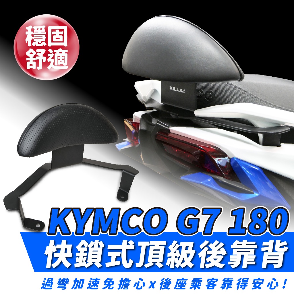 【XILLA】頂級強化支架後靠背 G7 180