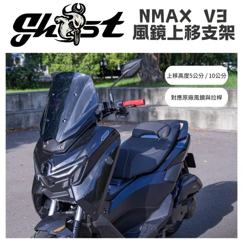【Ghost Factory 古斯特國際】風鏡上移支架 NMAX (25-)