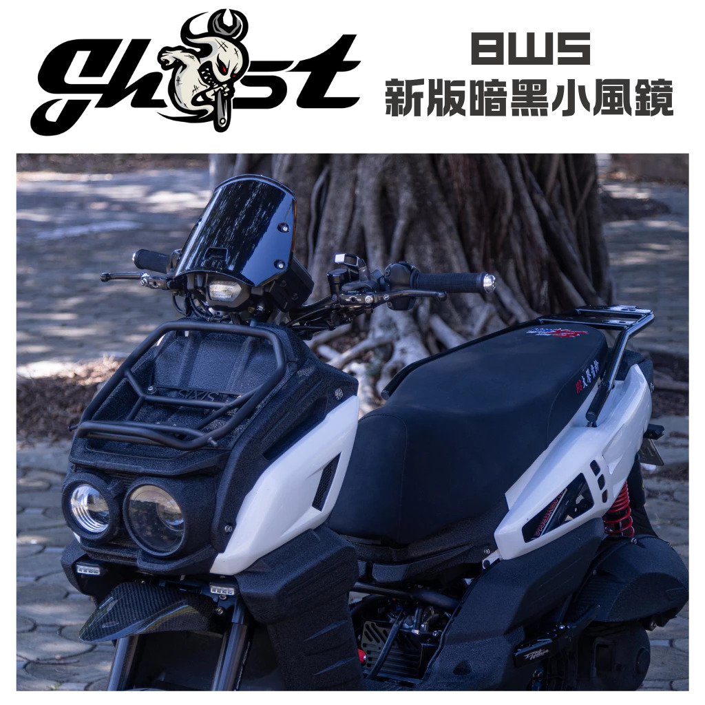 【Ghost Factory 古斯特國際】新版暗黑小風鏡 水冷BWS