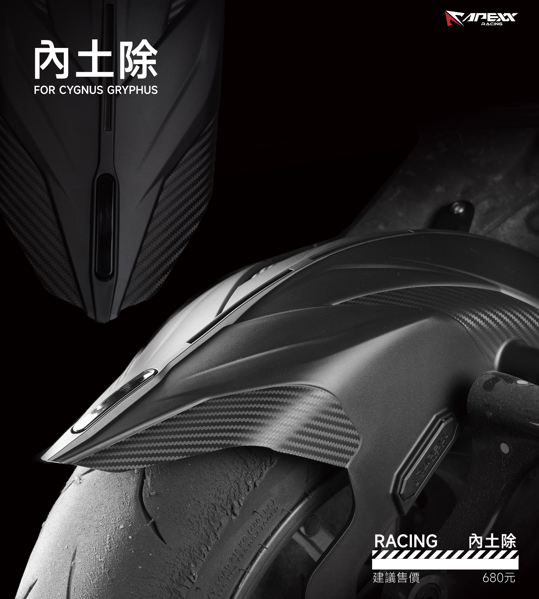 【APEXX】RACING 內土除 (暗黑版) 勁戰六代