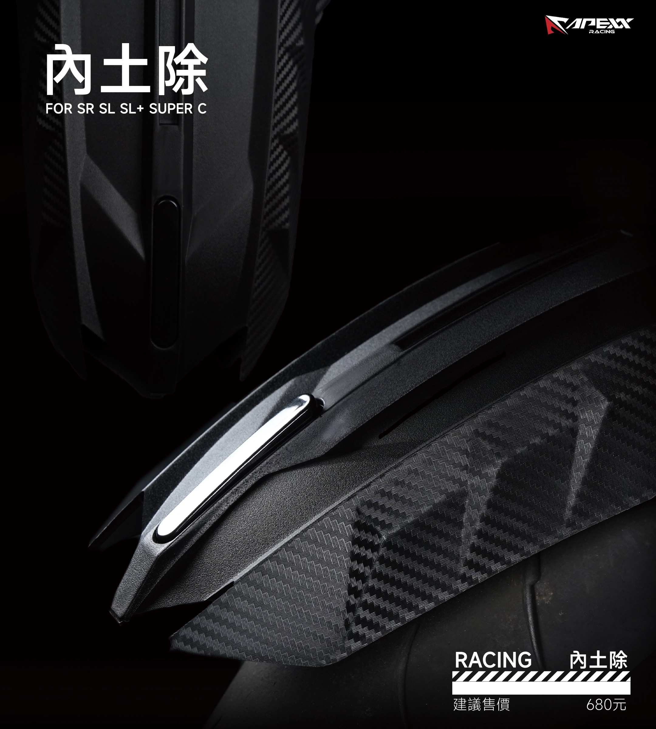 【APEXX】RACING 內土除 (暗黑版) JET SL / SL+ 等車款