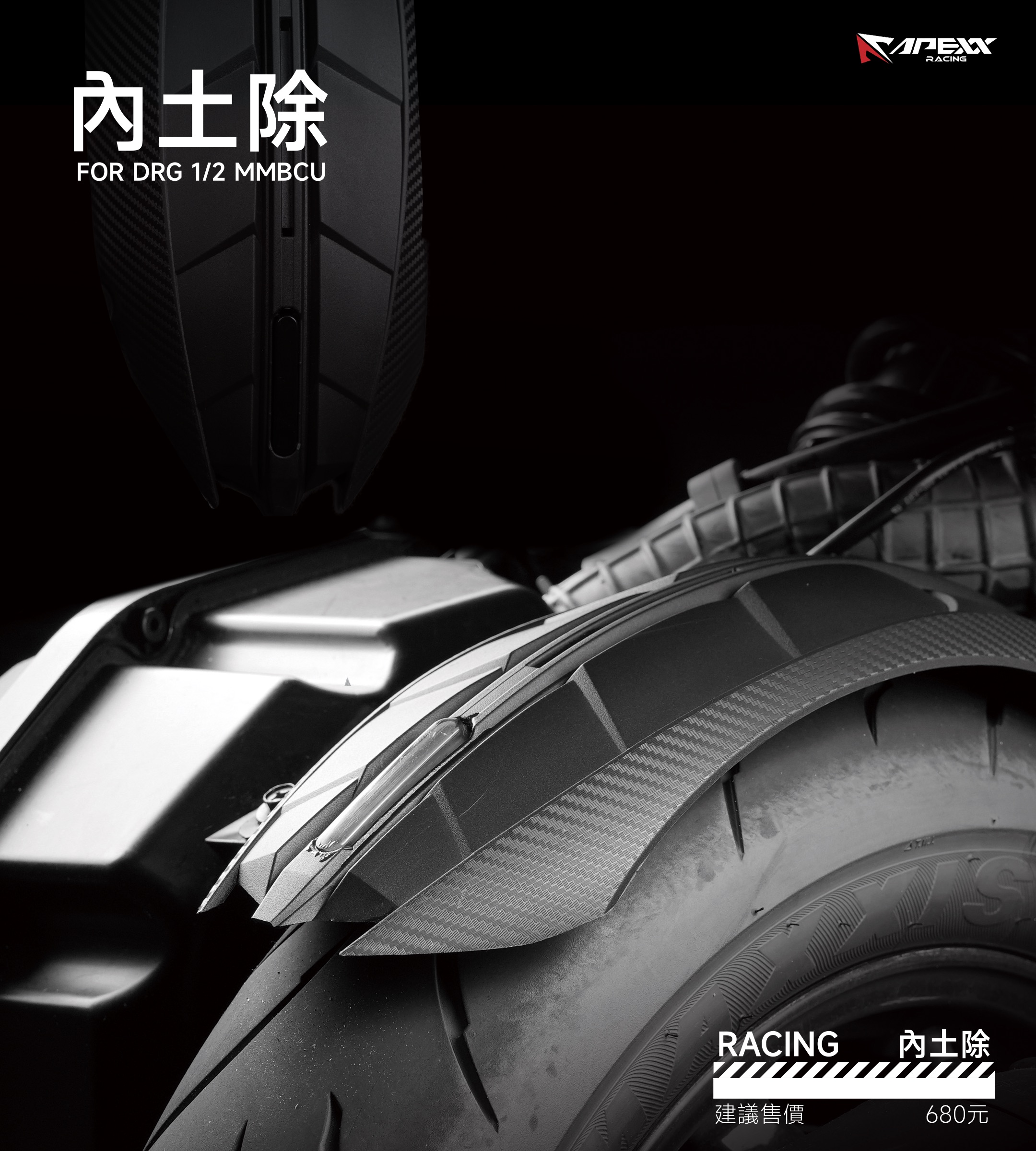 【APEXX】RACING 內土除 (暗黑版) MMBCU / DRG