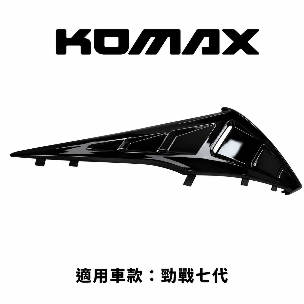 【KOMAX】外觀空力套件 勁戰七代 125 / 155