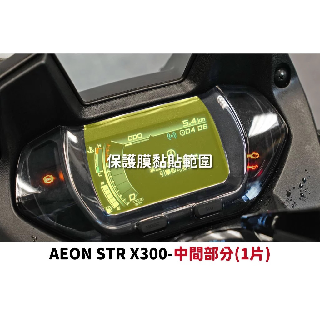 【XILLA】3M頂級犀牛皮 儀錶板保護貼 STR X300