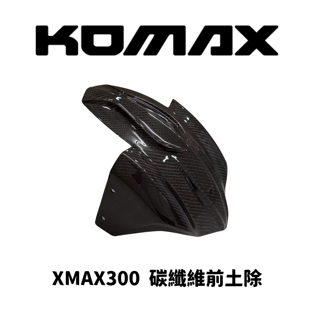 【KOMAX】碳纖維前土除 XMAX
