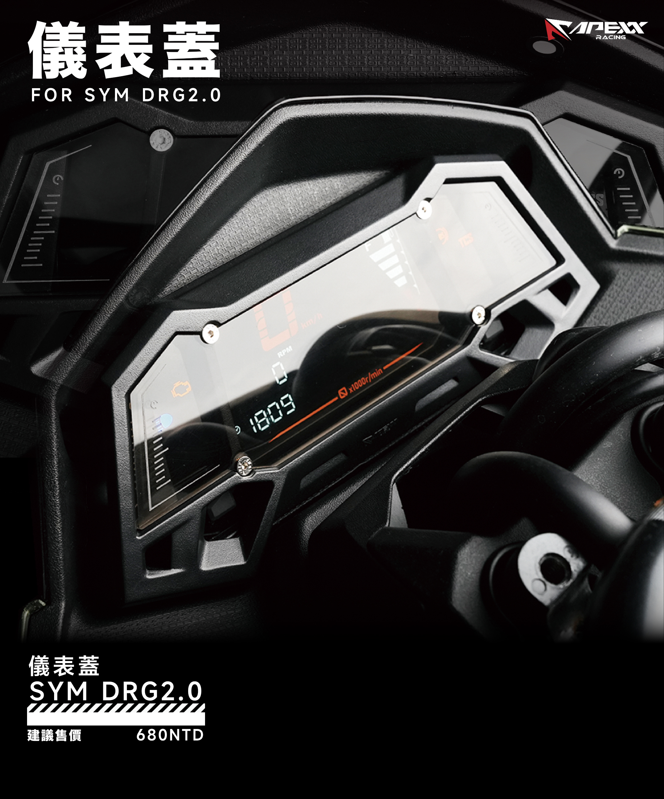 【APEXX】儀表飾蓋 DRG 2.0 / 2.5