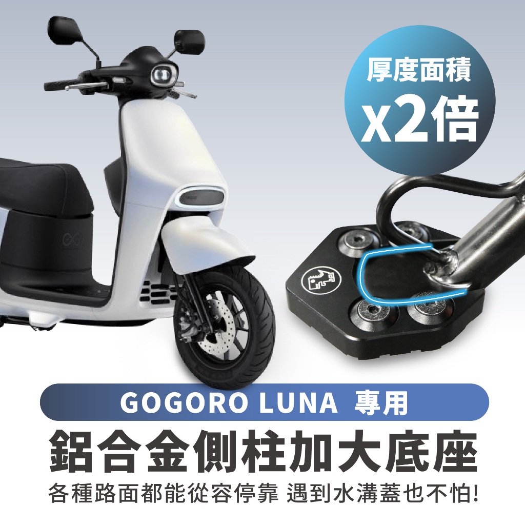 【XILLA】側柱加大底座 GOGORO LUNA