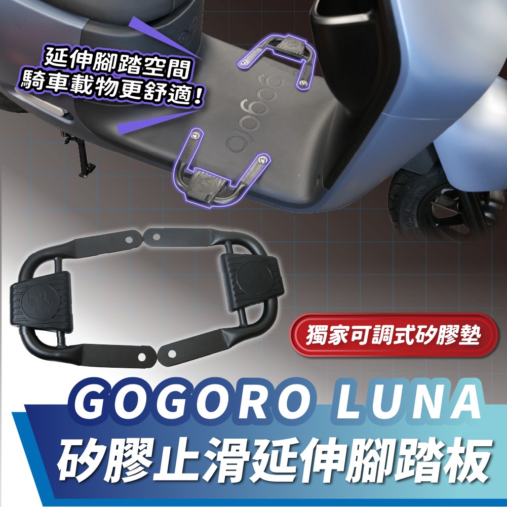 【XILLA】矽膠止滑延伸腳踏板 GOGORO LUNA