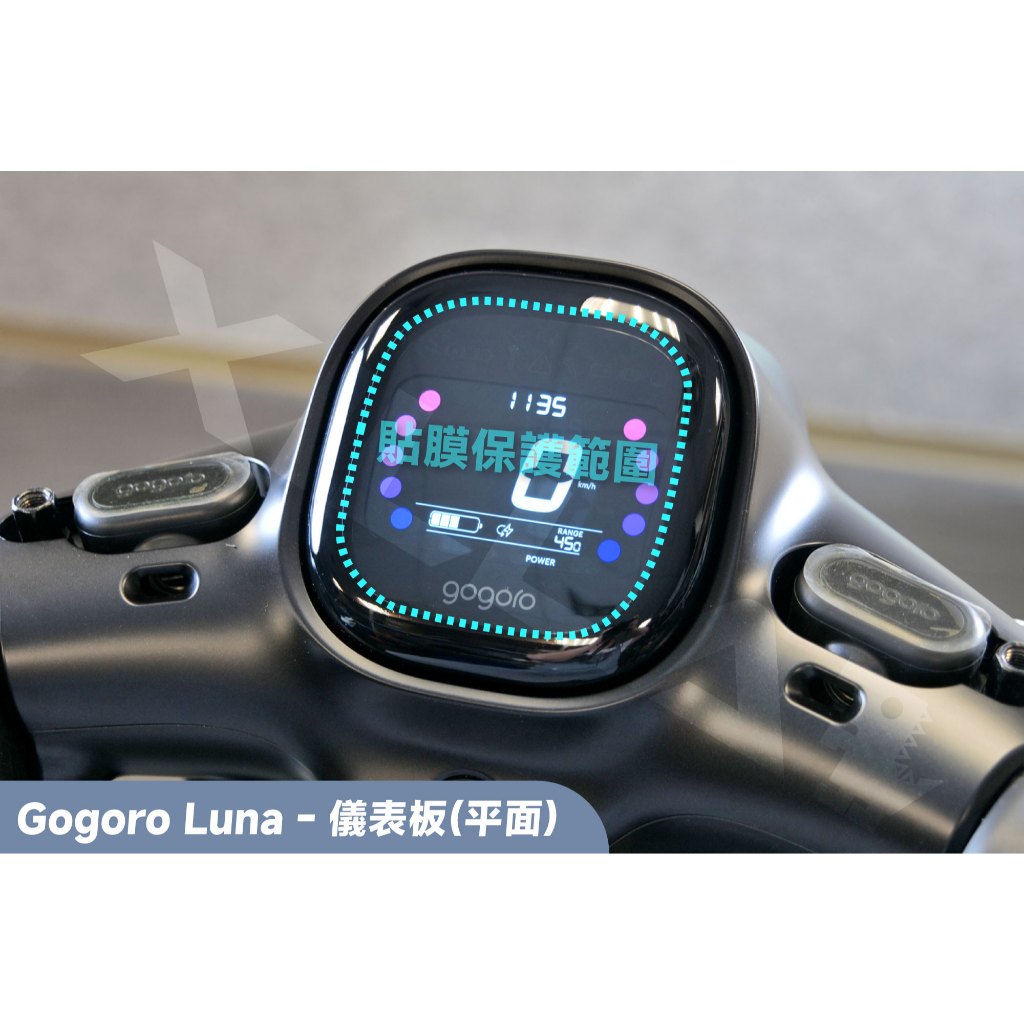 【XILLA】3M頂級犀牛皮 平面儀表保護貼 GOGORO LUNA