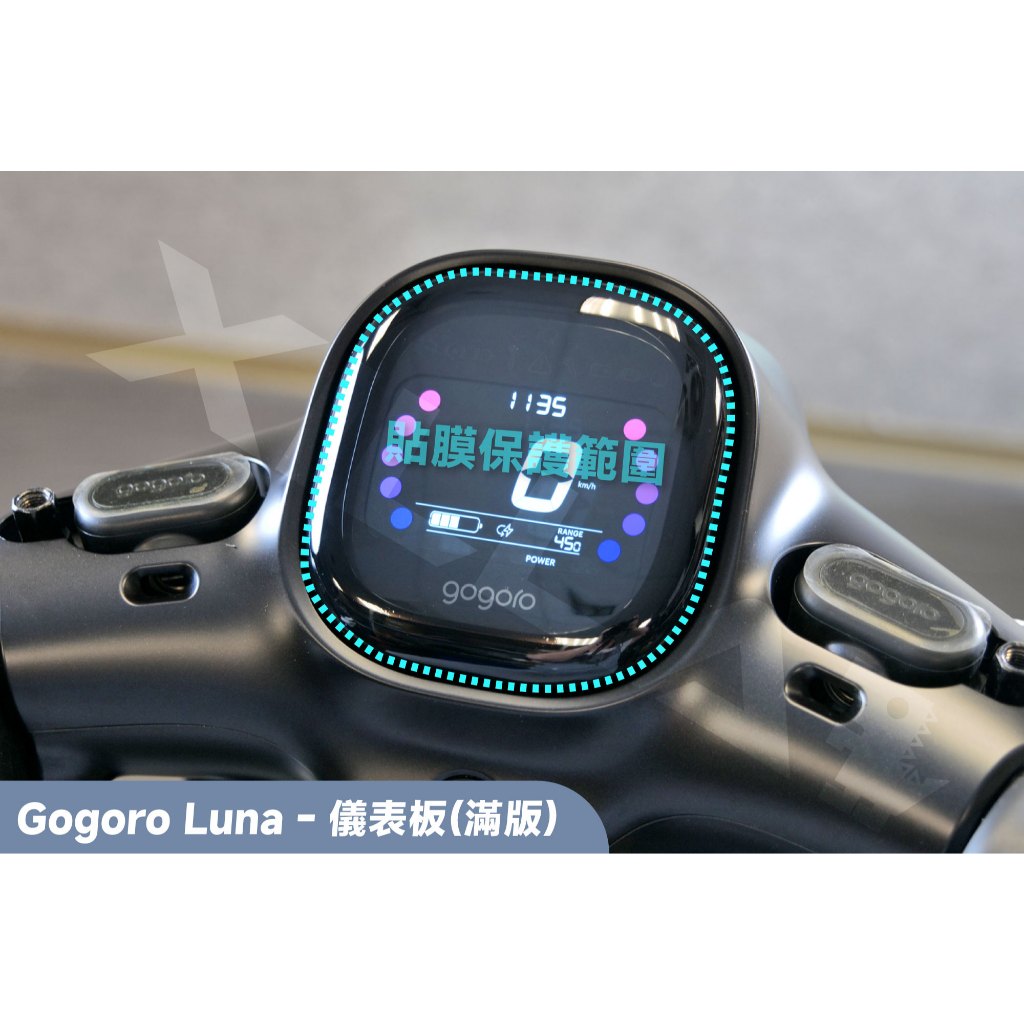 【XILLA】3M頂級犀牛皮 滿版儀表保護貼 GOGORO LUNA