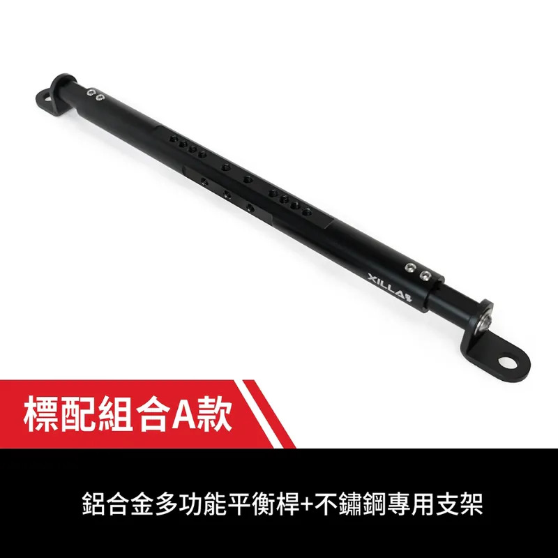 【XILLA】多功能鋁合金萬用橫桿 STR 250 / 300 / X 300