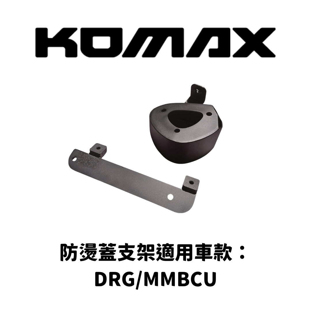 【KOMAX】原廠管防燙蓋支架 DRG / MMBCU