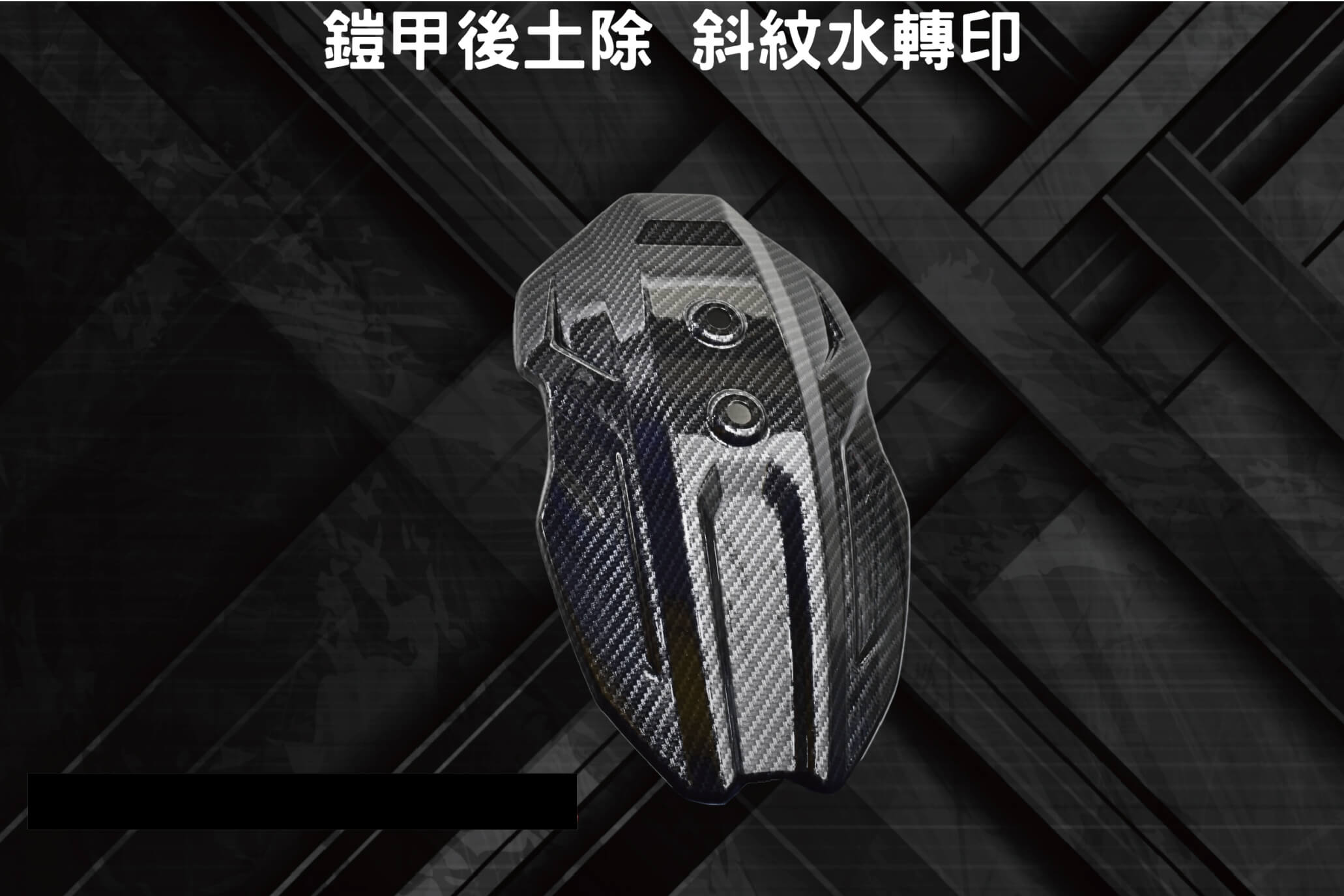 【JSTC MOTOR】FREEDOM 水轉印後土除 (3K紋) DRG 2.0 /  2.5