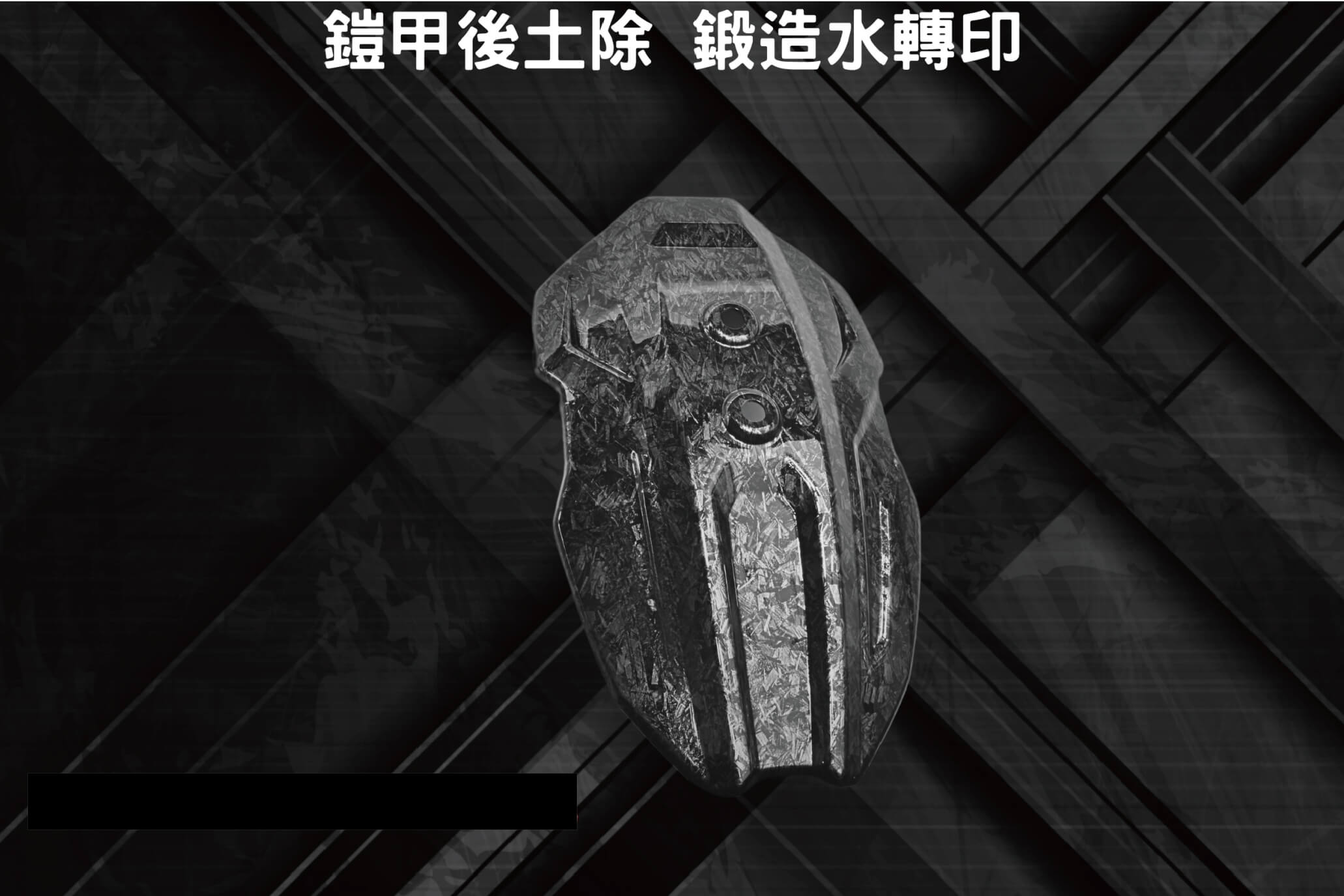 【JSTC MOTOR】FREEDOM 水轉印後土除 (鍛造紋) DRG 2.0 /  2.5