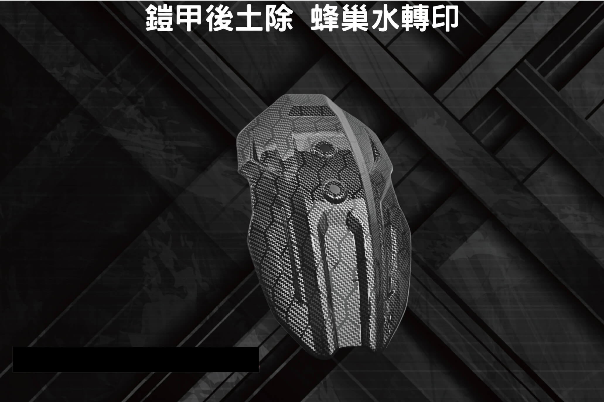【JSTC MOTOR】FREEDOM 水轉印後土除 (蜂巢紋) DRG 2.0 /  2.5