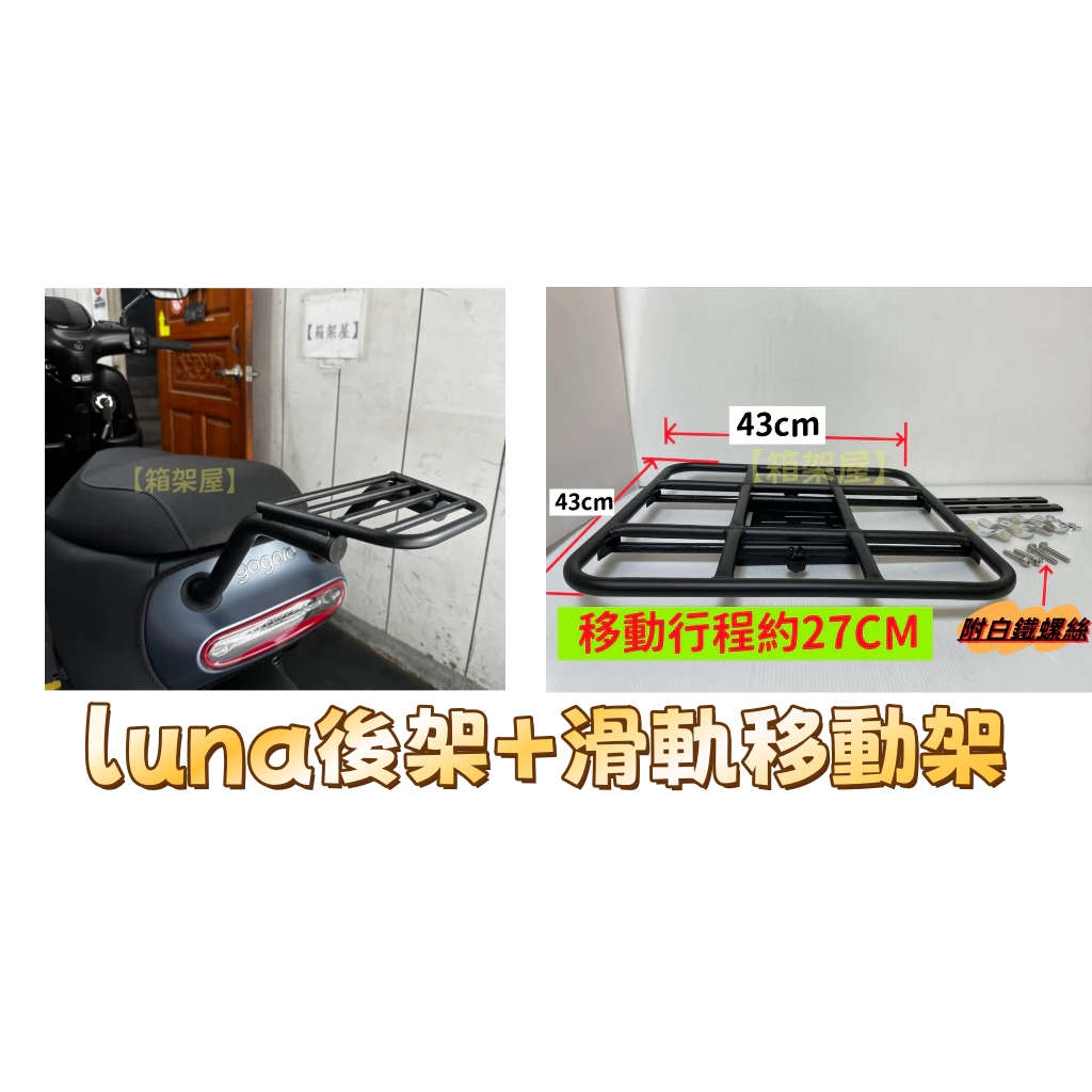 【ST.LUN 聖崙】移動式外送架 GOGORO LUNA