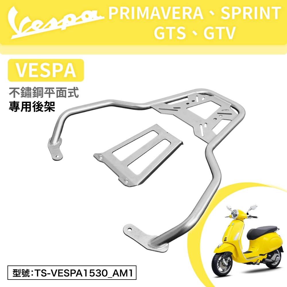 【Astutain】不鏽鋼平面式後貨架 PRIMAVERA / SPRINT / GTS / GTV