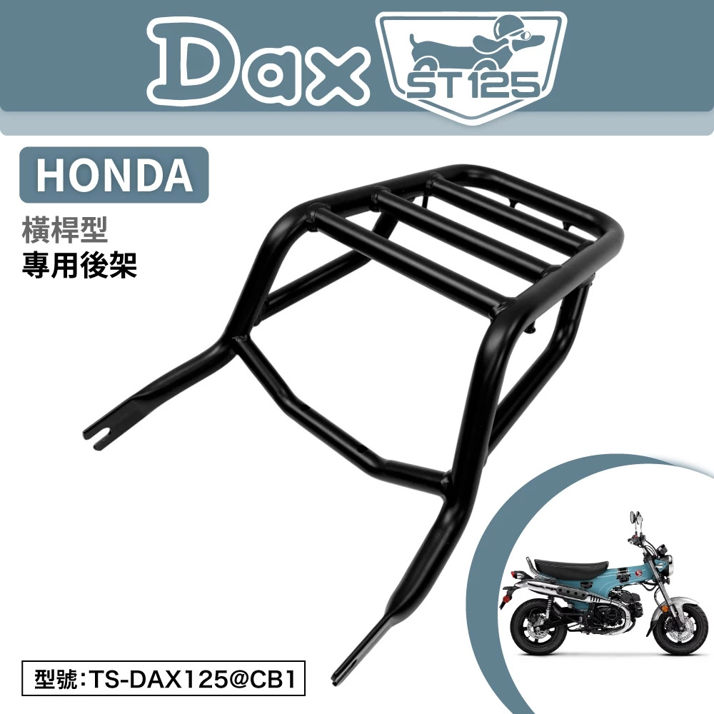 【Astutain】碳鋼粗管橫桿型後貨架 DAX 125