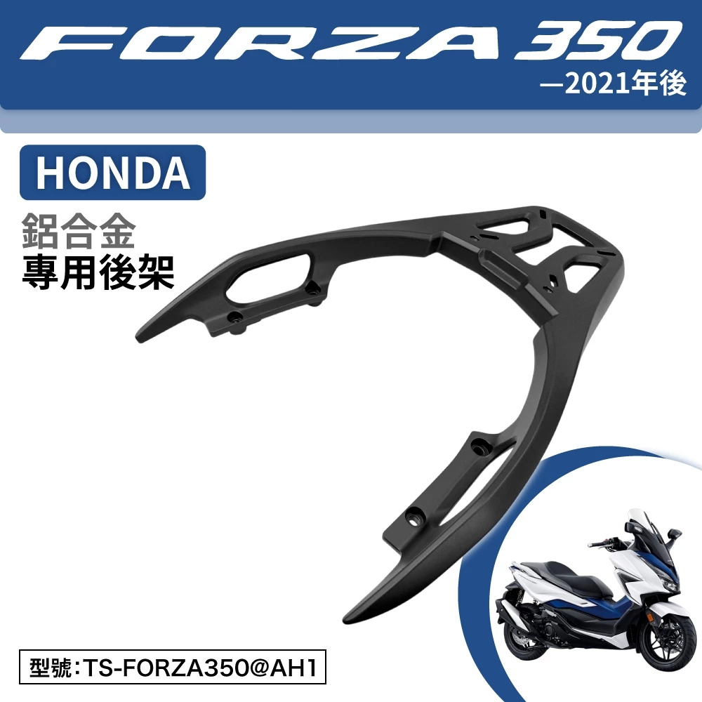 【Astutain】鋁合金一體式後貨架 FORZA 350 (21-)
