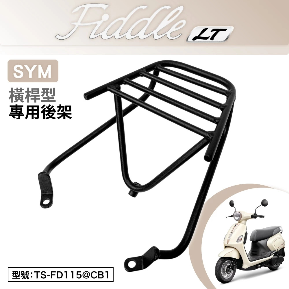 【Astutain】碳鋼橫桿式後貨架 FIDDLE LT 115