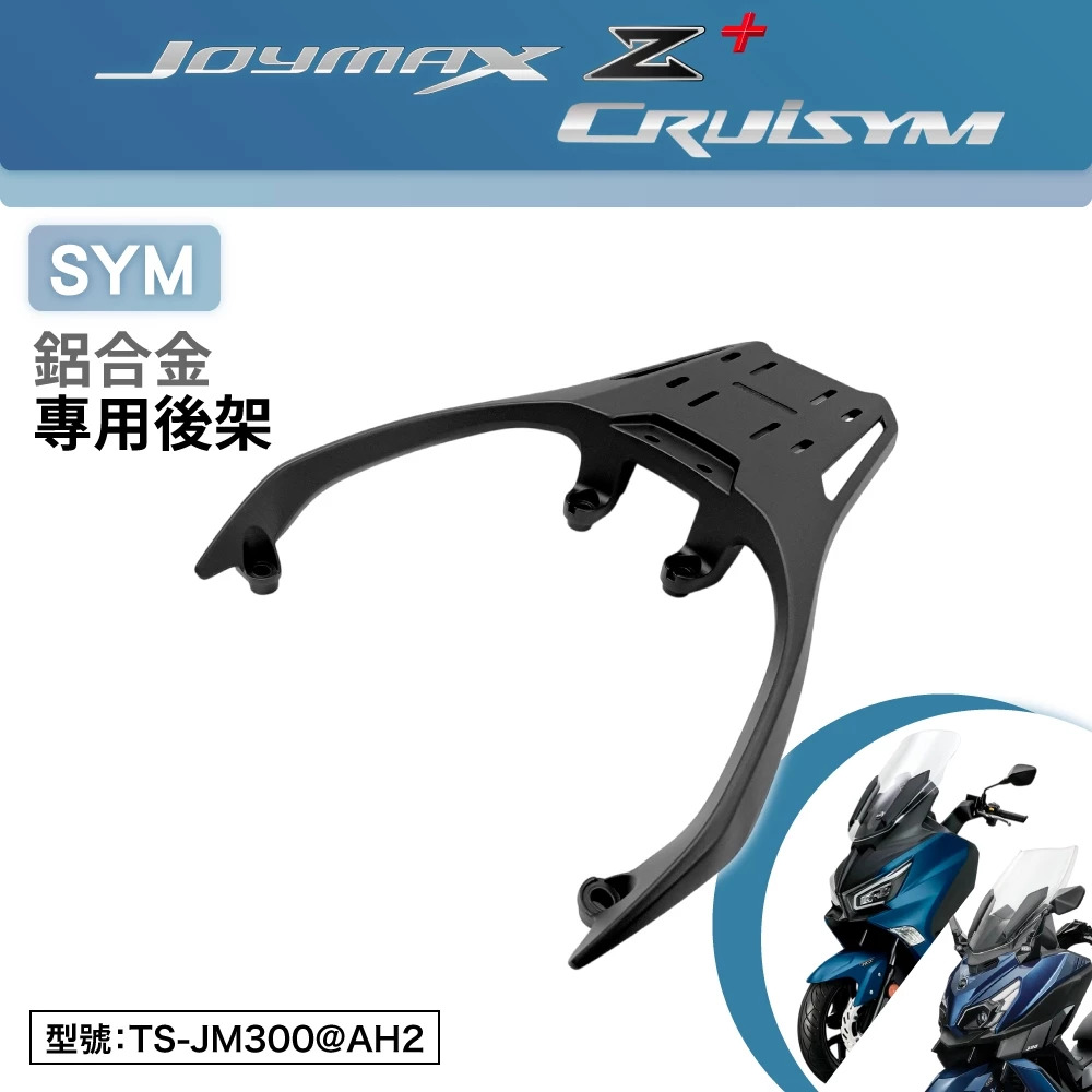 【Astutain】鋁合金一體式後貨架 JOYMAX Z300 / CRUISYM 300