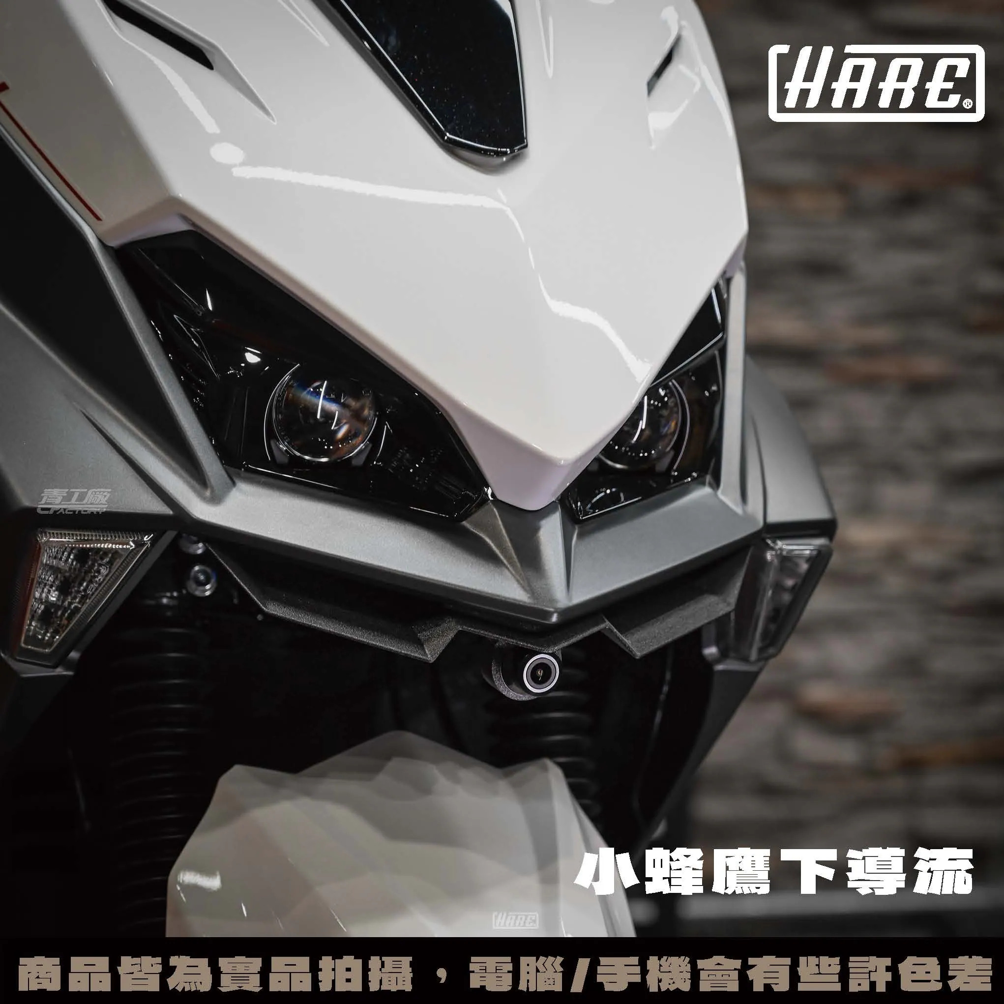 【HARE】小蜂鷹下導流 JET SL / SL+ (26-)
