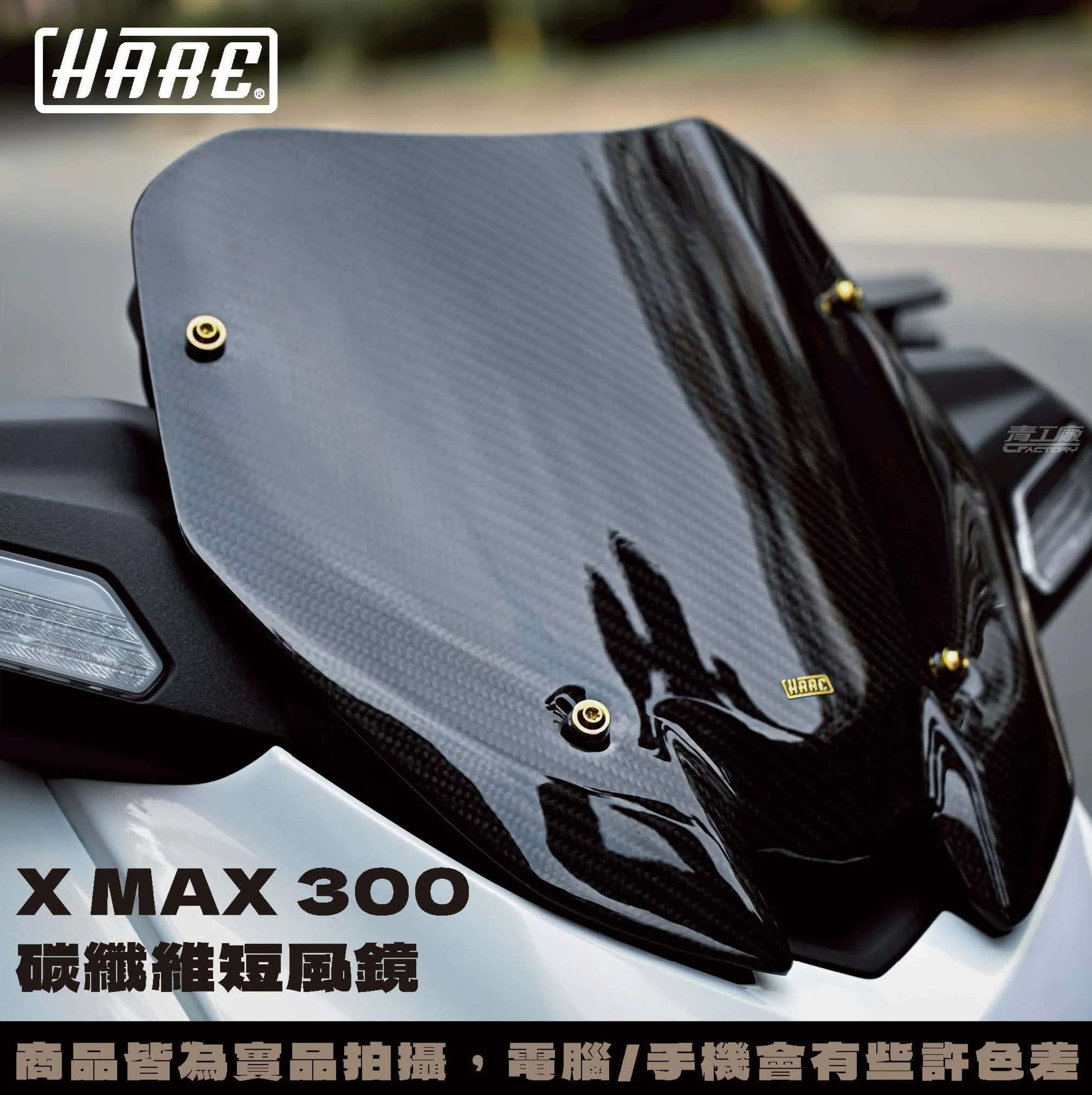 【HARE】碳纖維短風鏡 XMAX (電動風鏡版專用)