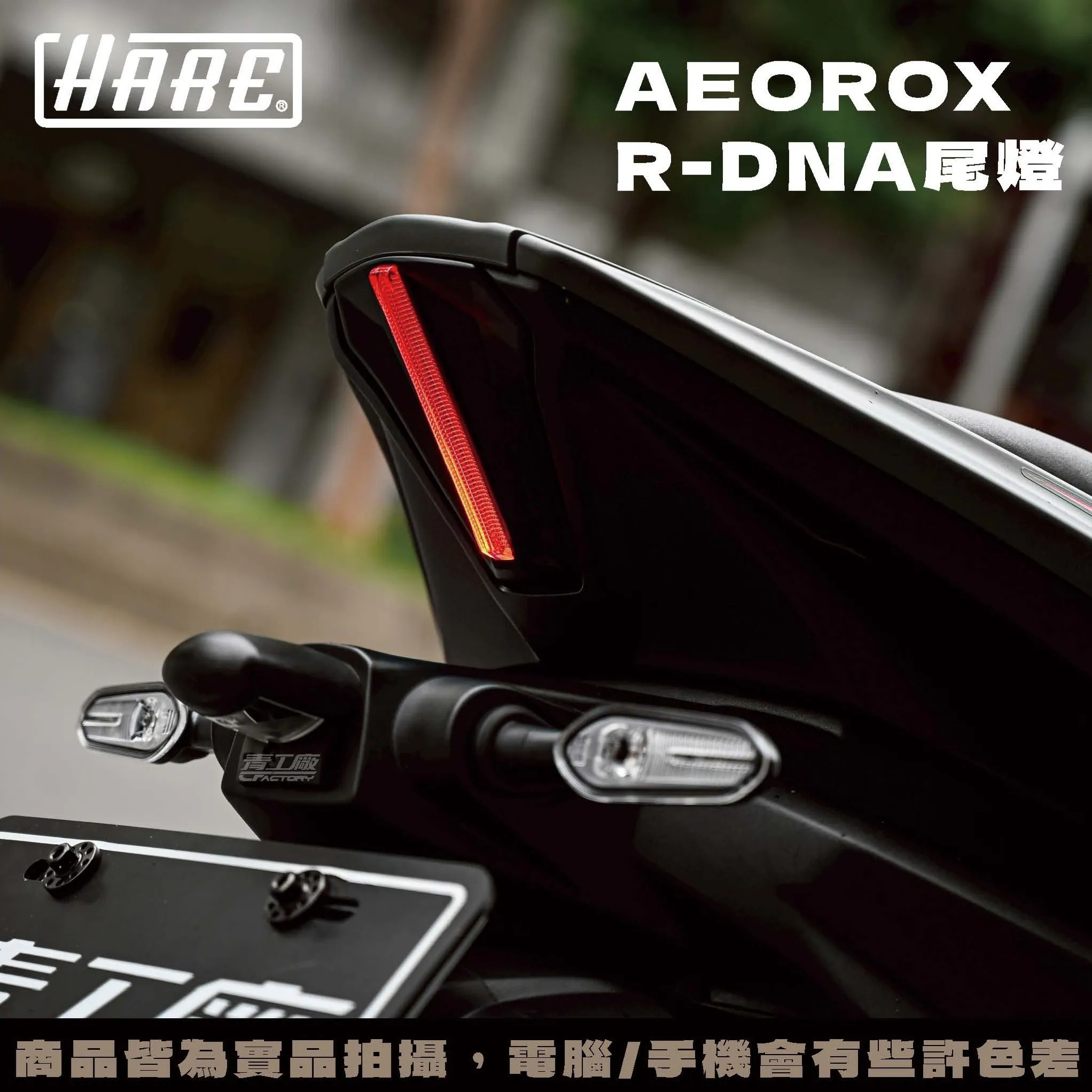 【HARE】RDNA 尾燈 AEROX V3