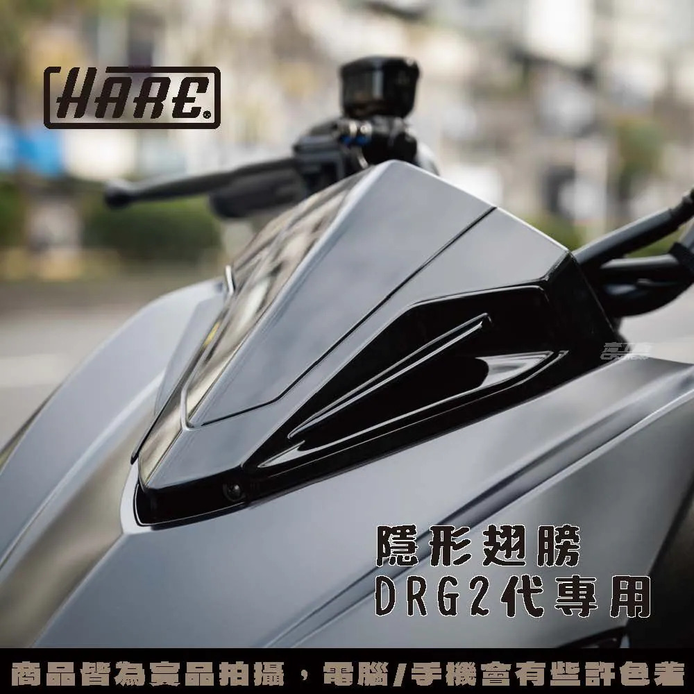 【HARE】隱形翅膀 DRG 2.0 / 2.5