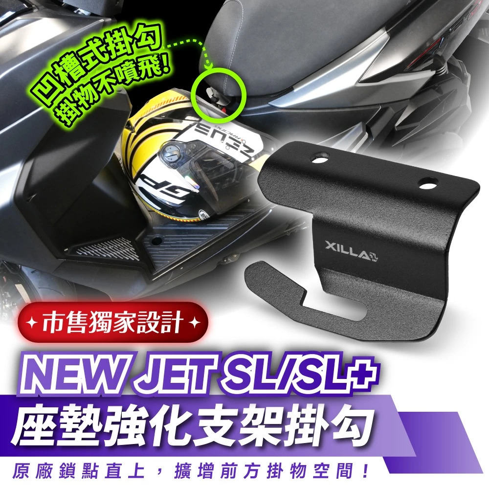 【XILLA】座墊掛勾 JET SL / SL+ (26-)