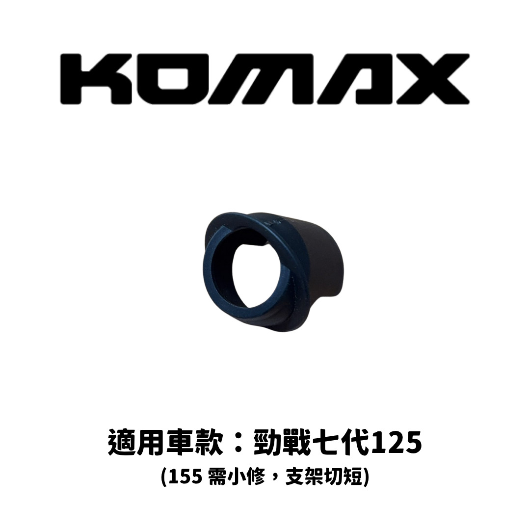 【KOMAX】前鏡頭支架 勁戰七代 125 / 155
