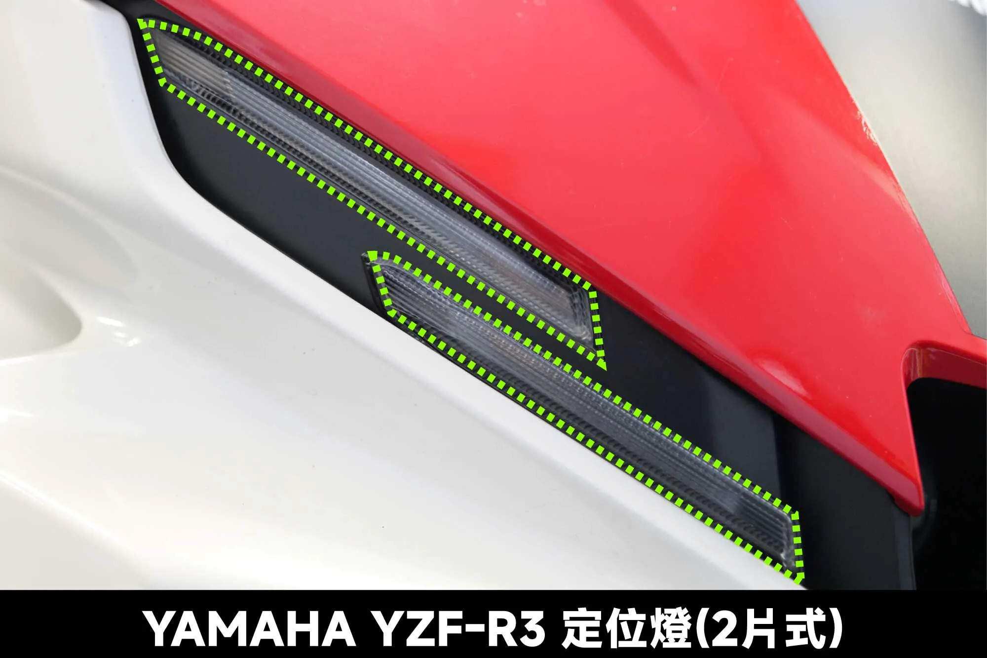 【XILLA】3M頂級犀牛皮 左右定位燈保護貼 (兩片式) YZF-R3 (26-)