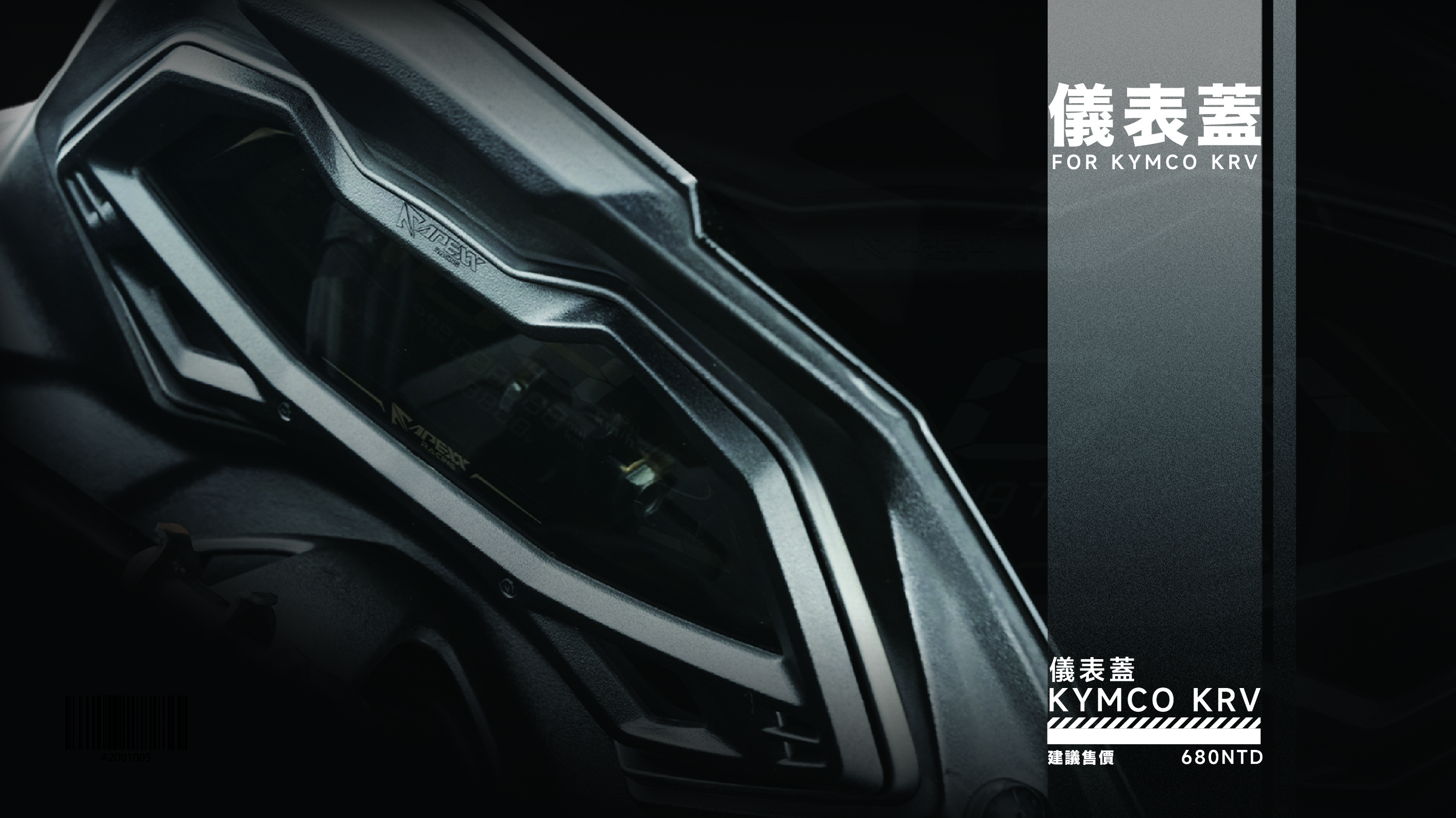 【APEXX】儀表飾蓋 KRV 180