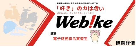Webike 招募電子商務綜合實習生