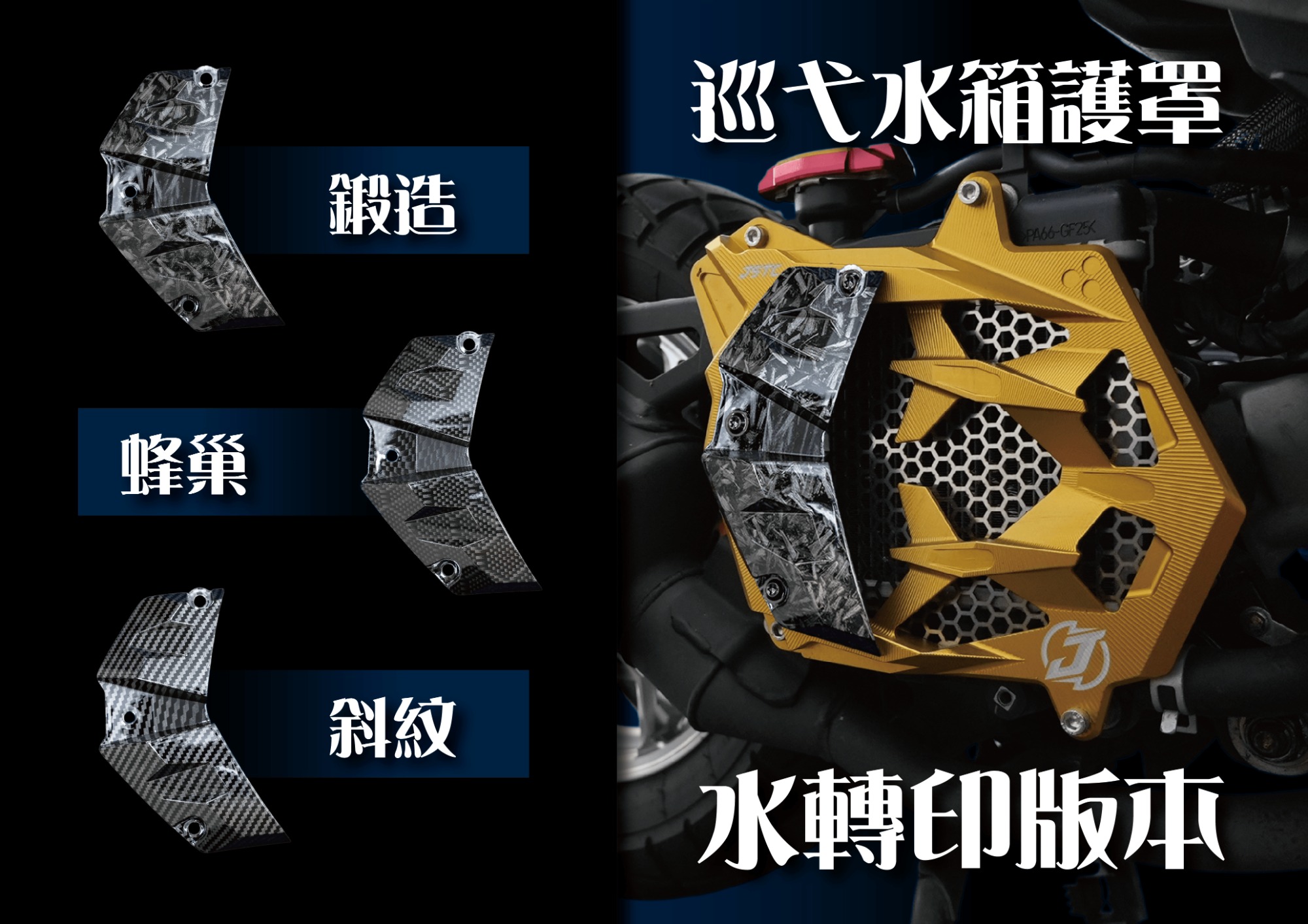 【JSTC MOTOR】巡弋水箱護罩 (水轉印) MMBCU / DRG / JET SL 等車款