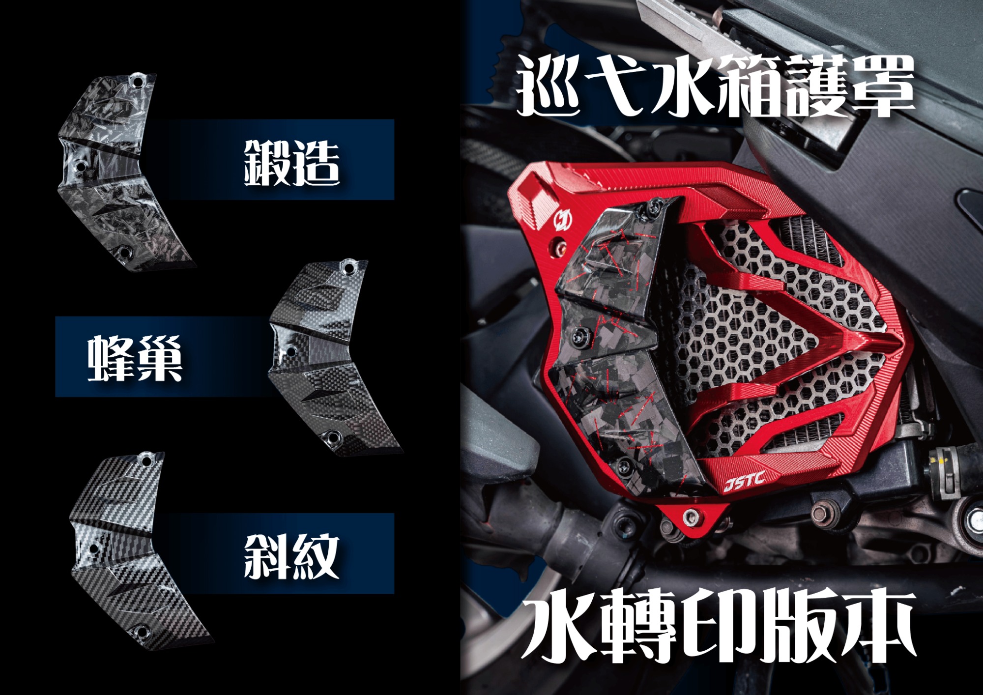 【JSTC MOTOR】巡弋水箱護罩 (水轉印) RTS 125 / 135 / R 165