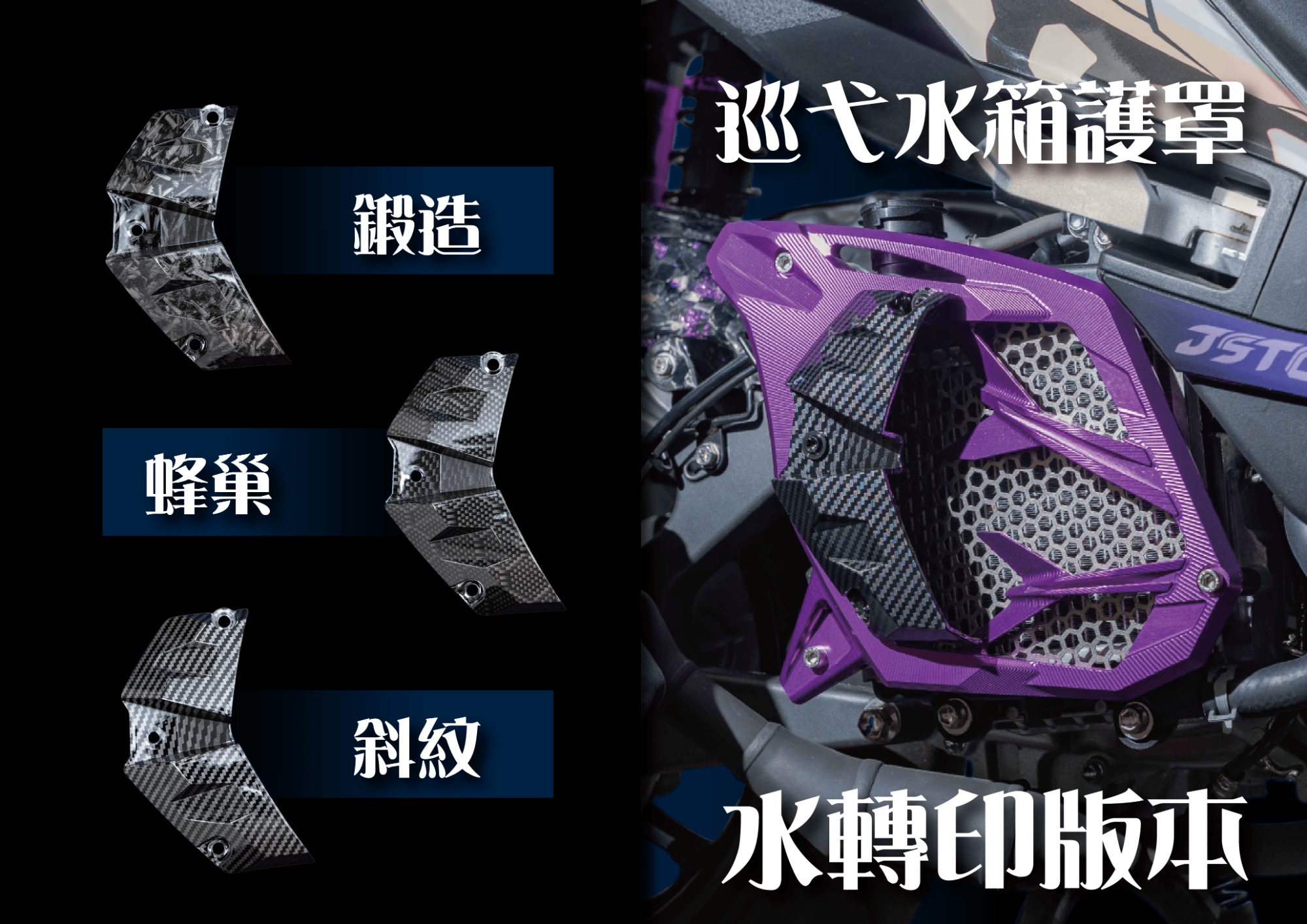 【JSTC MOTOR】巡弋水箱護罩 (水轉印) 勁戰七代 / 六代 / NMAX V2