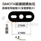 【SIMOTA】碳纖維後視鏡 維修配件| Webike摩托百貨