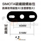 【SIMOTA】碳纖維後視鏡 維修配件| Webike摩托百貨