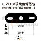 【SIMOTA】碳纖維後視鏡 維修配件| Webike摩托百貨