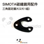 【SIMOTA】碳纖維後視鏡 維修配件| Webike摩托百貨