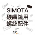 【SIMOTA】碳纖維後視鏡 維修配件| Webike摩托百貨