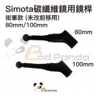 【SIMOTA】碳纖維後視鏡用鏡桿 (單支入)| Webike摩托百貨