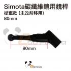 【SIMOTA】碳纖維後視鏡用鏡桿 (單支入)| Webike摩托百貨