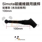 【SIMOTA】碳纖維後視鏡用鏡桿 (單支入)| Webike摩托百貨