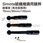 【SIMOTA】碳纖維後視鏡用鏡桿 (單支入)| Webike摩托百貨