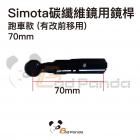 【SIMOTA】碳纖維後視鏡用鏡桿 (單支入)| Webike摩托百貨