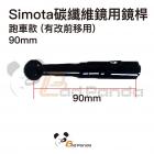 【SIMOTA】碳纖維後視鏡用鏡桿 (單支入)| Webike摩托百貨